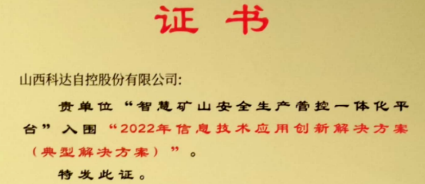 喜訊-科達自控解決方案獲評“2022年信息技術應用創新解決方案”