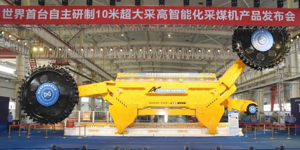 我國自主研制10米超大采高智能化采煤機正式發布